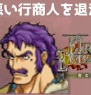 #28 悪い行商人を退治 FE蒼炎の軌跡 回復の杖なし縛りプレイ  【実況】 ファイアーエムブレム アイク[ゲーム実況byたぶやんのレトロゲーム実況]