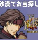 #29 砂漠でお宝探し FE蒼炎の軌跡 回復の杖なし縛りプレイ  【実況】 ファイアーエムブレム アイク[ゲーム実況byたぶやんのレトロゲーム実況]