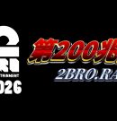 2broRadio【第200兆回】[ゲーム実況by兄者弟者]