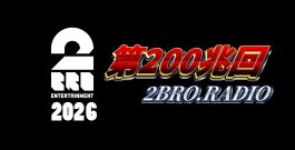 2broRadio【第200兆回】[ゲーム実況by兄者弟者]