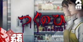 【つぐのひ -忌み夜の喰霊品店-】不気味なスーパーマーケット【弟者】[ゲーム実況by兄者弟者]