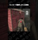 ロッカーで翻弄しまくる弟者【デッドバイデイライト（DbD）】 #shorts[ゲーム実況by兄者弟者]