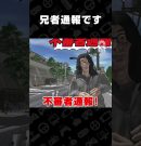 兄者通報です【不審者通報しました。：ホラーストーリー】 #shorts[ゲーム実況by兄者弟者]
