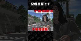 兄者通報です【不審者通報しました。：ホラーストーリー】 #shorts[ゲーム実況by兄者弟者]