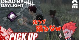 【デッドバイデイライト(DbD)】シュールなタンバリン演奏【ピックアップ】[ゲーム実況by兄者弟者]
