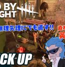 【デッドバイデイライト(DbD)】2v8マッチで英雄になった兄者【ピックアップ】[ゲーム実況by兄者弟者]