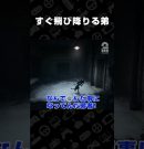 すぐ飛び降りる弟【REANIMAL】 #shorts[ゲーム実況by兄者弟者]
