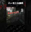 ハーモニカ事件【Road to Vostok】 #shorts[ゲーム実況by兄者弟者]