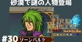 #30 砂漠で謎の人物登場 FE蒼炎の軌跡 回復の杖なし縛りプレイ  【実況】 ファイアーエムブレム アイク[ゲーム実況byたぶやんのレトロゲーム実況]