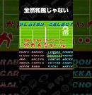 全然和風じゃない【スーパーテニス・ワールドサーキット】 #shorts[ゲーム実況by兄者弟者]