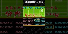 全然和風じゃない【スーパーテニス・ワールドサーキット】 #shorts[ゲーム実況by兄者弟者]