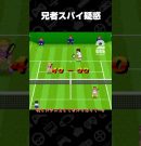 兄者スパイ疑惑【スーパーテニス・ワールドサーキット】 #shorts[ゲーム実況by兄者弟者]