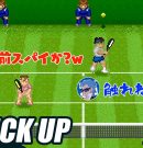 【スーパーテニス・ワールドサーキット】難しすぎるレトロゲーでスパイ疑惑が出る兄者【ピックアップ】[ゲーム実況by兄者弟者]