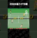 次元が違うデモ戦【スーパーテニス・ワールドサーキット】 #shorts[ゲーム実況by兄者弟者]