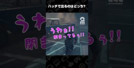 ハッチで出るのはどっち？【デッドバイデイライト（DbD）】 #shorts[ゲーム実況by兄者弟者]