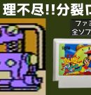 【ファミコン】たいむゾーン 【実況】 理不尽!!分裂ロボ #4[ゲーム実況byたぶやんのレトロゲーム実況]