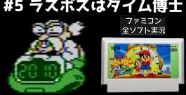 【ファミコン】たいむゾーン 【実況】 ラスボスはタイム博士 #5[ゲーム実況byたぶやんのレトロゲーム実況]