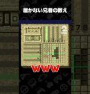 届かない兄者の教え【マリオのスーパーピクロス】 #shorts[ゲーム実況by兄者弟者]