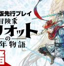 【冒険家エリオットの千年物語】千年の時を跨ぐアクションRPG 製品版先行プレイ!!【弟者】[ゲーム実況by兄者弟者]