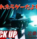 【近畿霊務局】ホラーだと思っていたら銃撃戦が始まり困惑する弟者【ピックアップ】[ゲーム実況by兄者弟者]