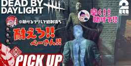【デッドバイデイライト(DbD)】ハッチのためにぺーさんを見捨てようとする弟者【ピックアップ】[ゲーム実況by兄者弟者]