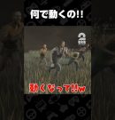 何で動くの!!【デッドバイデイライト（DbD）】 #shorts[ゲーム実況by兄者弟者]