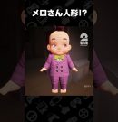 メロさん人形!?【Dollmare】 #shorts[ゲーム実況by兄者弟者]