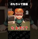おもちゃで除霊【Dollmare】 #shorts[ゲーム実況by兄者弟者]
