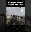香港ボディカムFPS プレイ動画公開中！【BETTER THAN DEAD】 #shorts[ゲーム実況by兄者弟者]