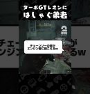 ターボGTレオンにはしゃぐ弟者【バイオハザード レクイエム】 #shorts[ゲーム実況by兄者弟者]