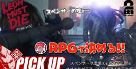 【LEON MUST DIE FOREVER】新モードでラスボスを瞬殺してしまう弟者【ピックアップ】[ゲーム実況by兄者弟者]