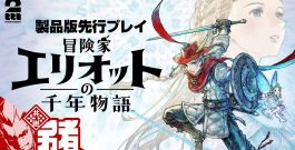 #3【冒険家エリオットの千年物語】千年の時を跨ぐアクションRPG 製品版先行プレイ!!【弟者】[ゲーム実況by兄者弟者]