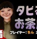 【タピるお茶屋】弟者が見守る ちんさんホラープレイ【弟者ガヤ,ちん】[ゲーム実況by兄者弟者]