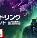 【ボイドリング・バウンド】モンスターと意識をリンクさせるアクションシューティング【弟者】[ゲーム実況by兄者弟者]