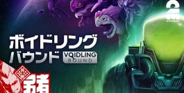 【ボイドリング・バウンド】モンスターと意識をリンクさせるアクションシューティング【弟者】[ゲーム実況by兄者弟者]