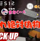 【MIMESIS】偽物のふりをするペーさんを容赦なく倒す弟者【ピックアップ】[ゲーム実況by兄者弟者]