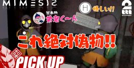 【MIMESIS】偽物のふりをするペーさんを容赦なく倒す弟者【ピックアップ】[ゲーム実況by兄者弟者]