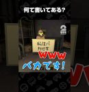何て書いてある?【MIMESIS】 #shorts[ゲーム実況by兄者弟者]