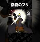 偽物のフリ【MIMESIS】 #shorts[ゲーム実況by兄者弟者]