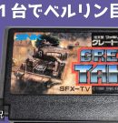 #1 グレートタンク ファミコン 【実況】 戦車1台でベルリンを目指す[ゲーム実況byたぶやんのレトロゲーム実況]