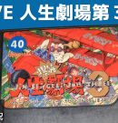 爆笑人生劇場３で今後の人生を占ってみよう ファミコン【実況】LIVE[ゲーム実況byたぶやんのレトロゲーム実況]