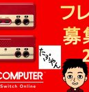 フレンドと遊ぼう ファミコン ニンテンドースイッチオンライン 久しぶり 【実況】LIVE[ゲーム実況byたぶやんのレトロゲーム実況]