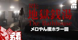 【メロやん禊ホラー 地獄銭湯リメイク】夏休み連続ホラー企画第六弾!!【プレイ:メロ ガヤ:弟者,ちん】[ゲーム実況by兄者弟者]