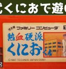 熱血硬派くにおくん 初代【LIVE】[ゲーム実況byたぶやんのレトロゲーム実況]
