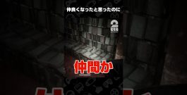仲良くなったと思ったのに【Snowed Under | 雪葬】 #shorts[ゲーム実況by兄者弟者]