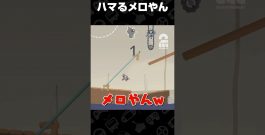 ハマるメロやん【Ultimate Sheep Raccoon】 #shorts[ゲーム実況by兄者弟者]