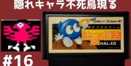 #16 隠れキャラ不死鳥現る エッガーランド 迷宮の復活 【実況】 ファミコン[ゲーム実況byたぶやんのレトロゲーム実況]