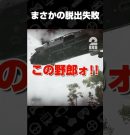 まさかの脱出失敗【Call of Duty: Modern Warfare 4】 #shorts[ゲーム実況by兄者弟者]